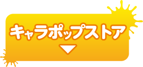 キャラポップストア