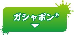 ガシャポン®