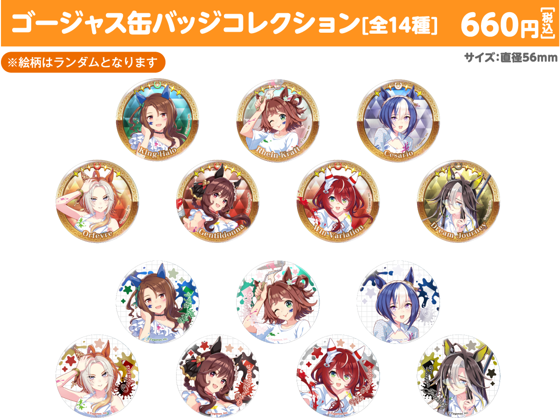 ゴージャス缶バッジコレクション[全14種]