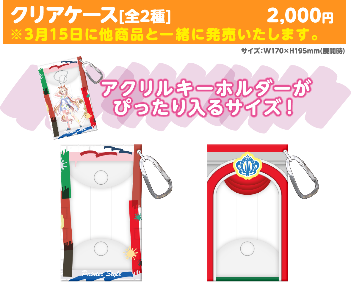 クリアケース[全2種] ※3月15日に他商品と一緒に販売いたします。