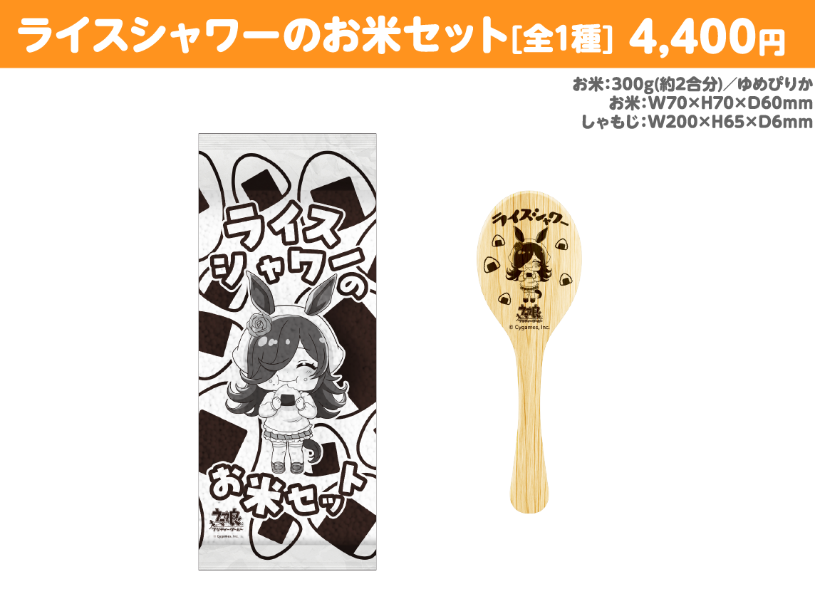 ライスシャワーのお米セット[全1種]