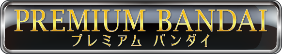 プレミアムバンダイ