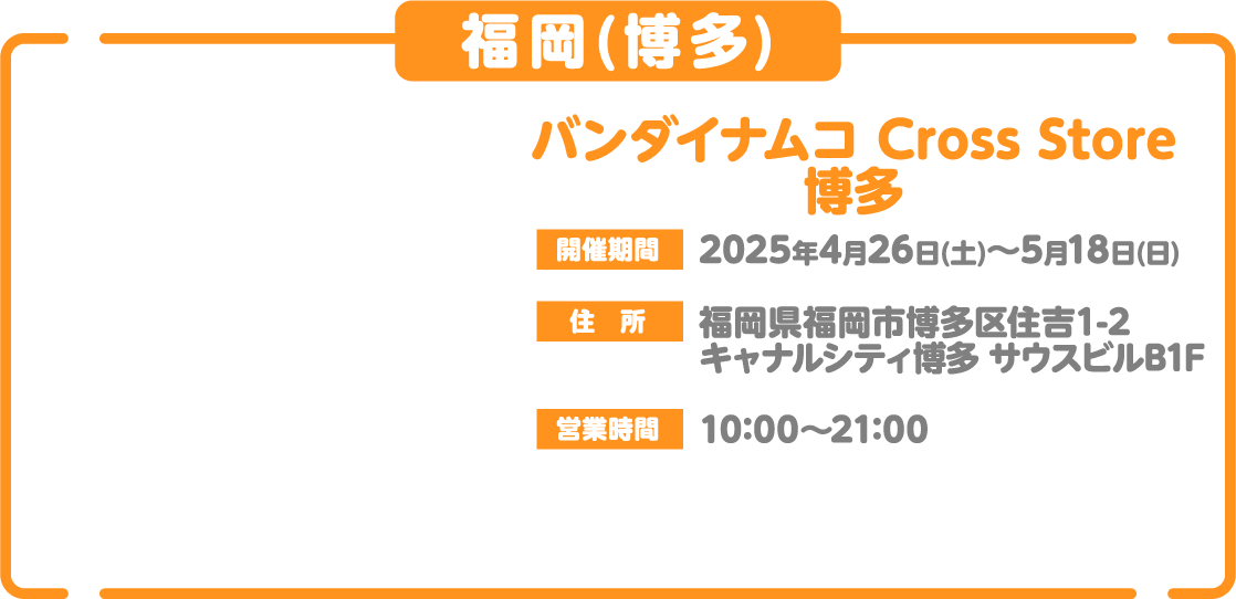 [福岡(博多)] バンダイナムコ Cross Store 博多