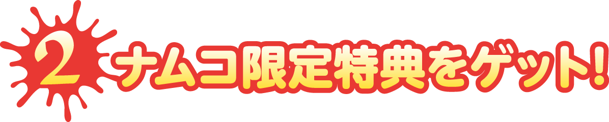 ナムコ限定特典をゲット！