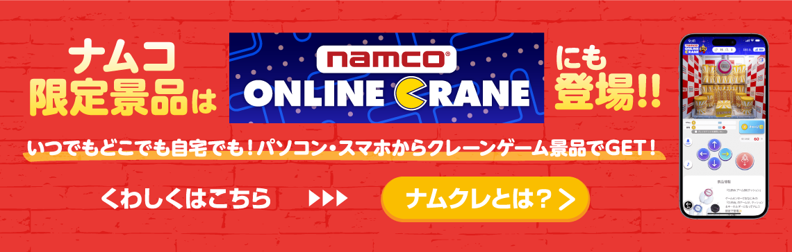 ナムコ限定景品は『ナムコのオンラインクレーンゲーム「ナムクレ（ナムコオンラインクレーン）」』にも登場!! いつでもどこでも自宅でも！パソコン・スマホからクレーンゲーム景品でGET！