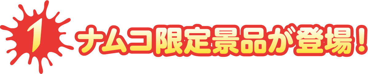 ナムコ限定景品が登場！