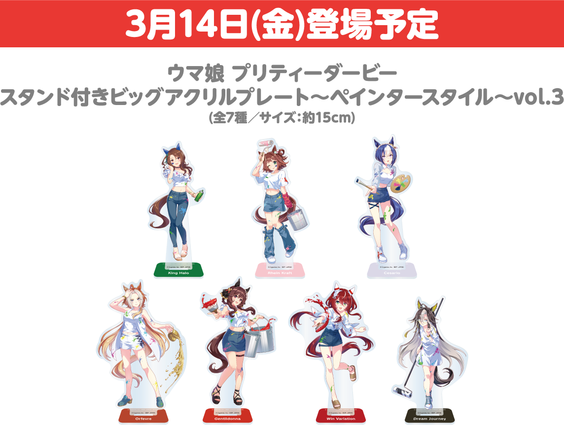 [3月14日(金)登場予定] ウマ娘 プリティーダービー スタンド付きビッグアクリルプレート～ペインタースタイル～vol.3 (全7種／サイズ：約15cm)