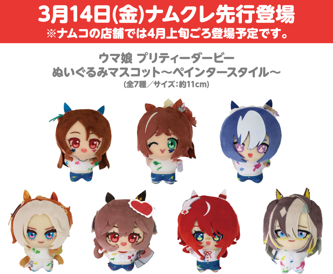 [3月14日(金)ナムクレ先行登場 ※ナムコの店舗では4月上旬ごろ登場予定です。] ウマ娘 プリティーダービー ぬいぐるみマスコット～ペインタースタイル～ (全7種／サイズ：約11cm)