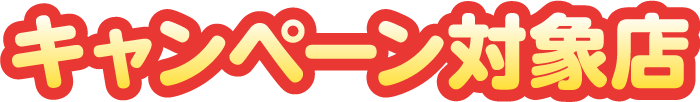 キャンペーン対象店