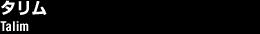 タリム/Talim