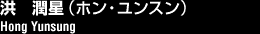 洪 潤星(ホン・ユンスン)/Hong Yunsung