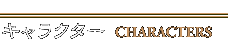 キャラクター