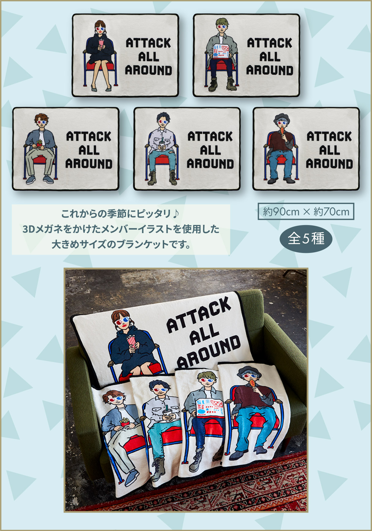 AAA THEATERブランケット