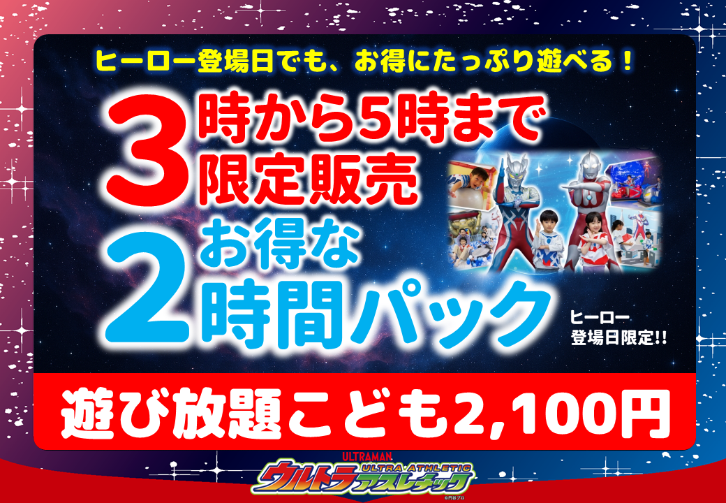 3時から5時まで限定販売 お得な2時間パック