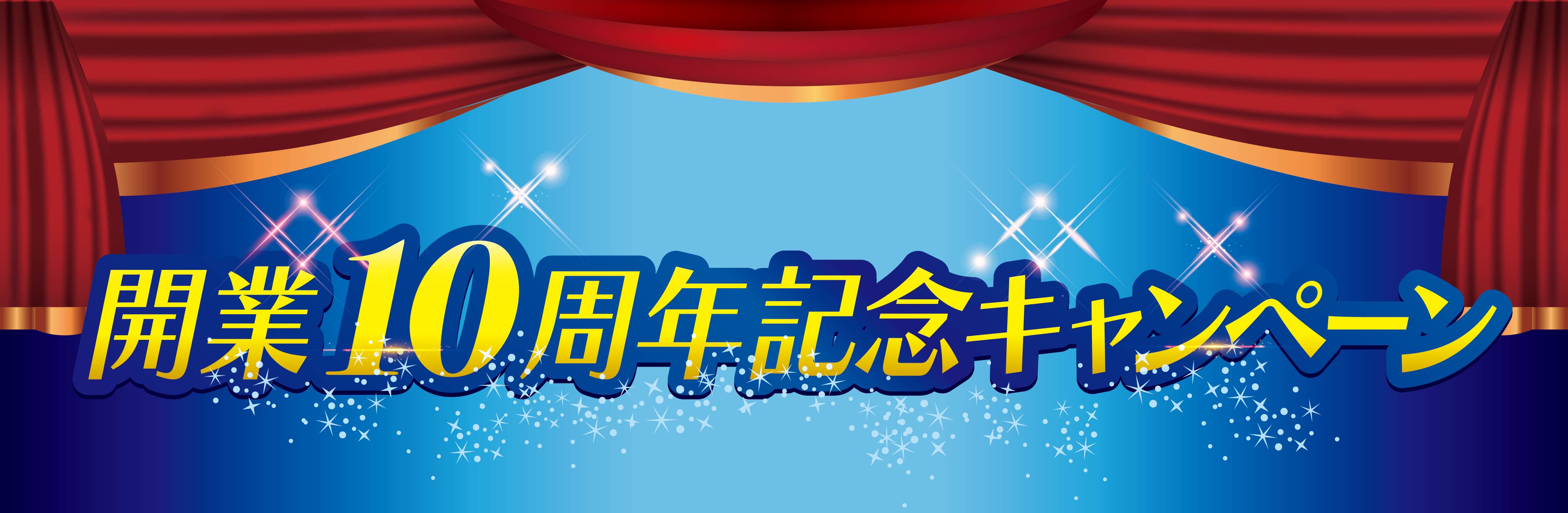 開業10周年記念キャンペーン