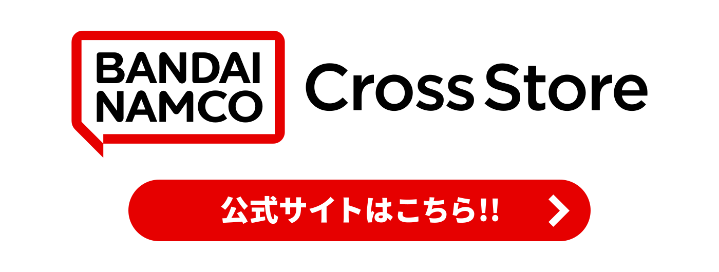 バンダイナムコ Cross Store 公式サイトはこちら