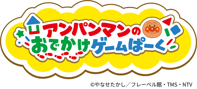 アンパンマンのおでかけゲームぱーく