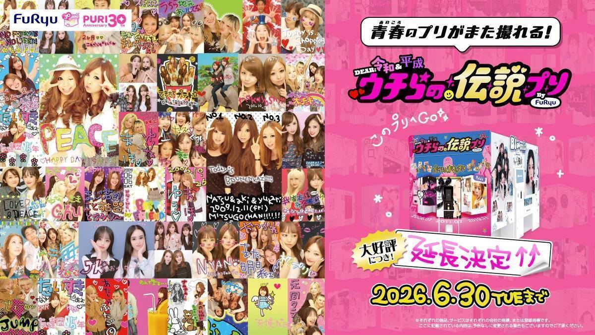 【期間限定】「DEAR 令和&平成 ウチらの伝説プリ」実施中!