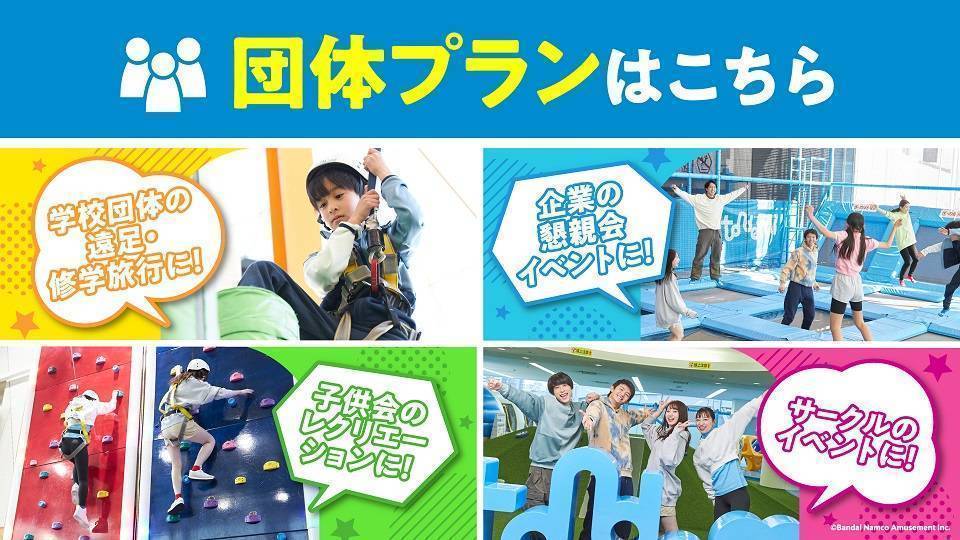 団体プラン受付中!