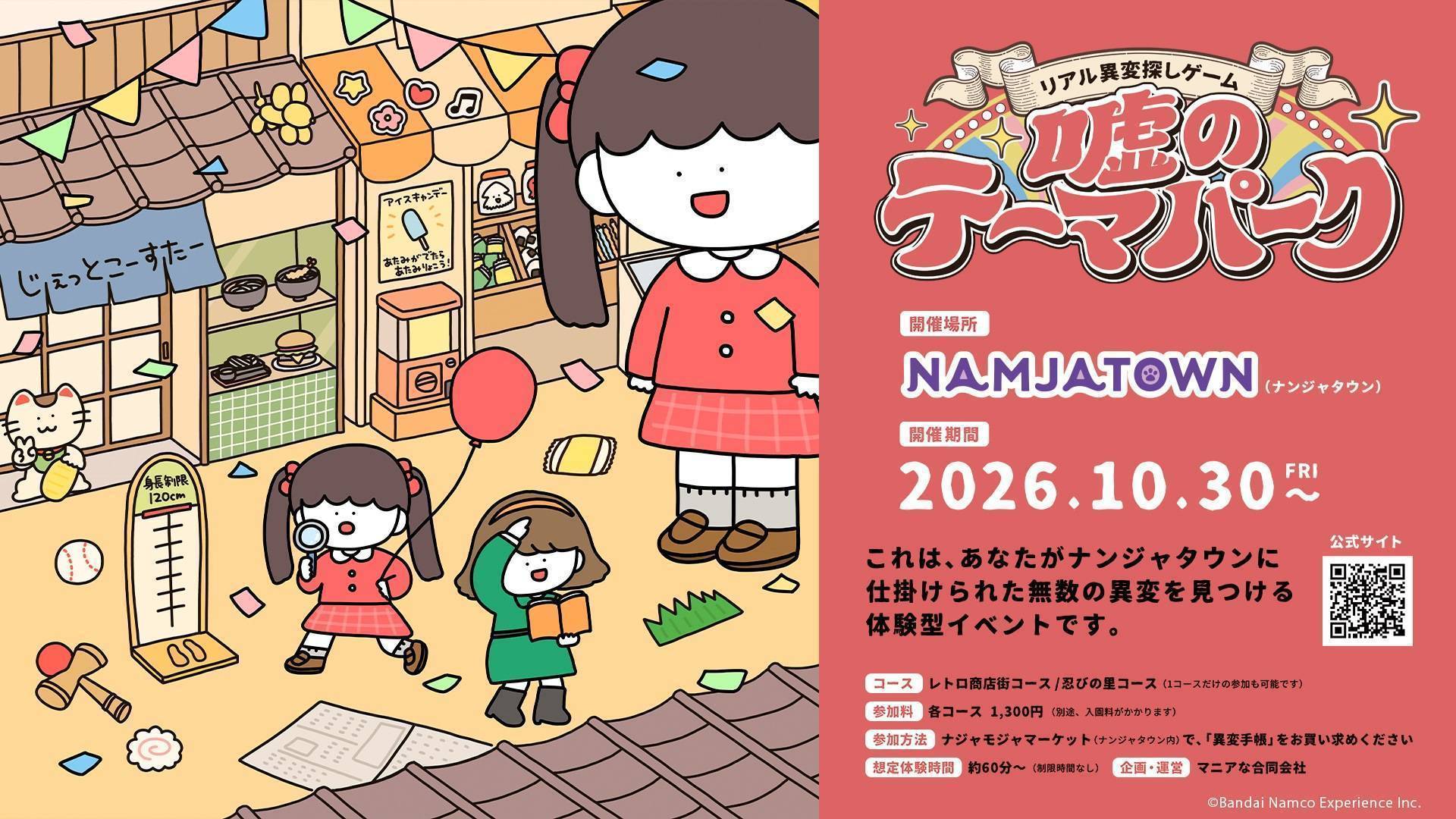 嘘のテーマパーク