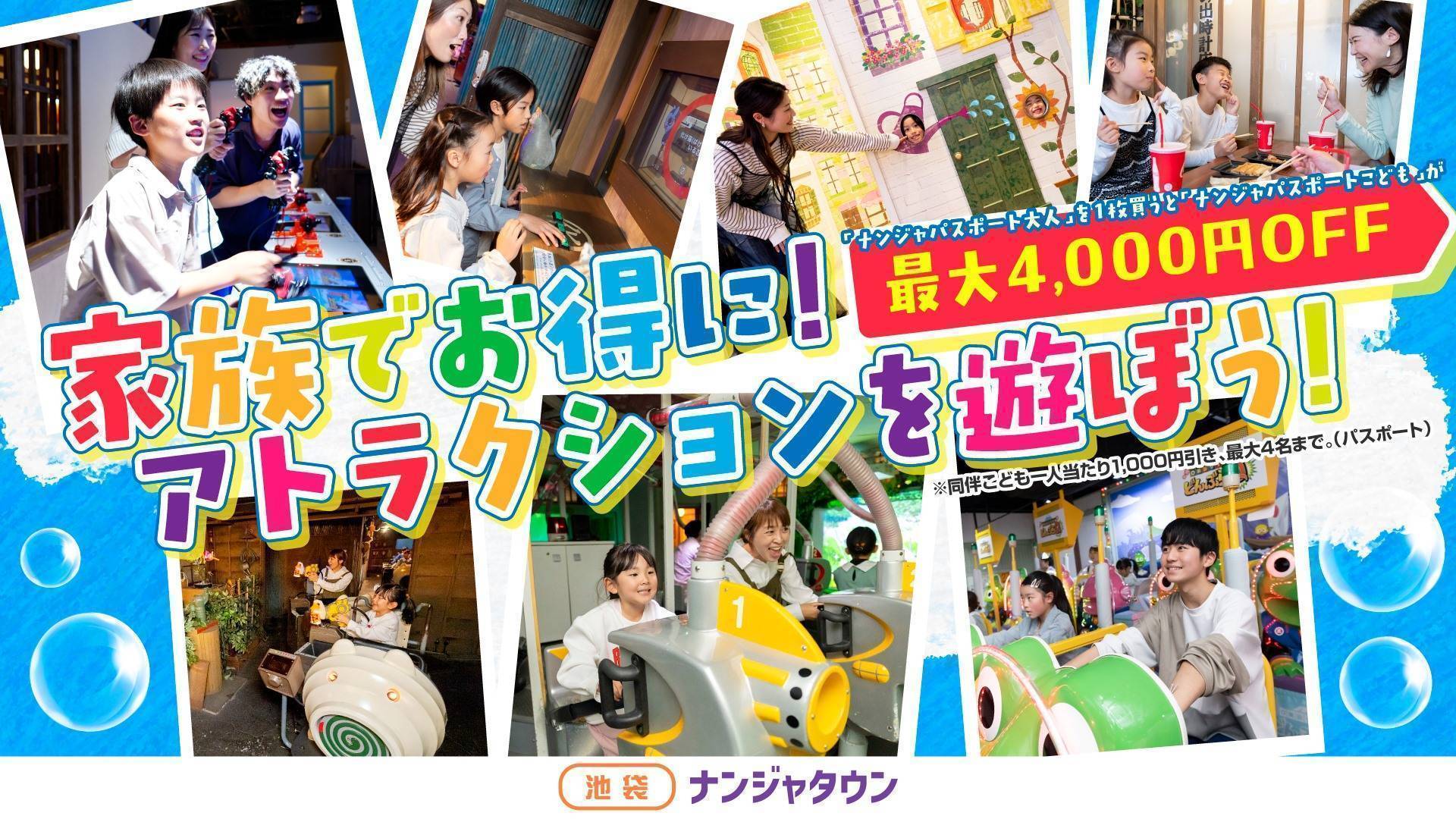 家族でお得に！アトラクションを遊ぼうキャンペーン！