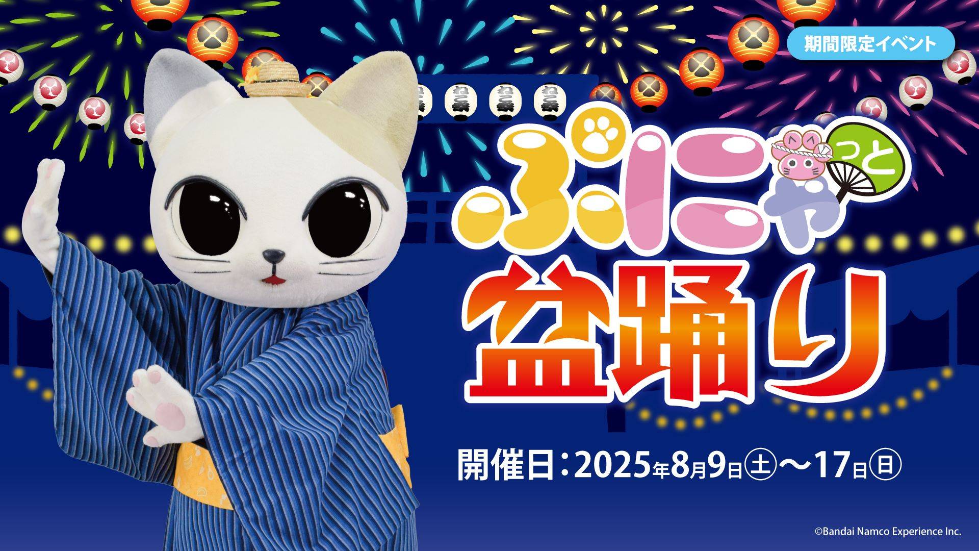 ぷにゃっと盆踊り
