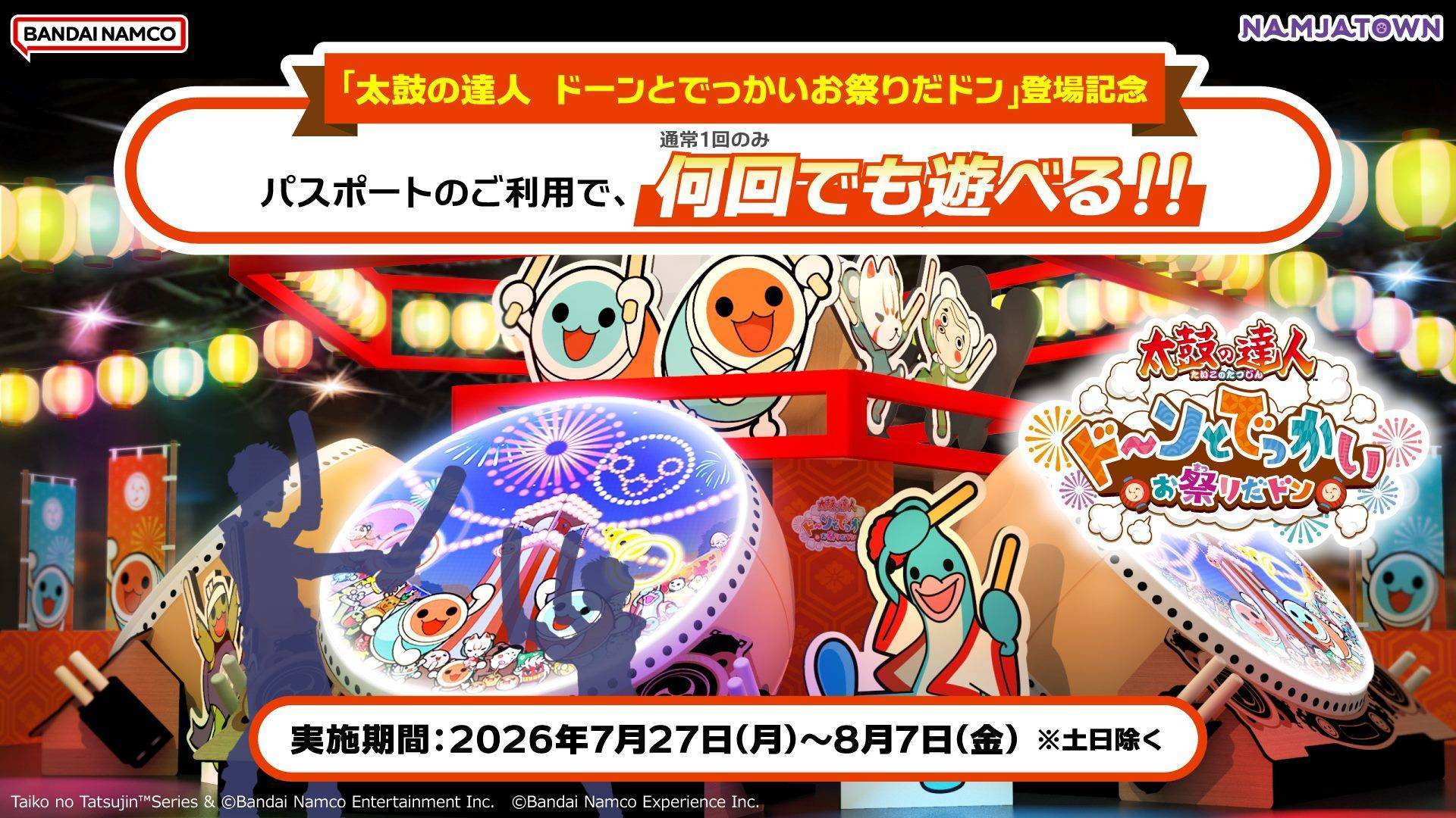【期間限定】ナンジャパスポートで「太鼓の達人 ドーンとでっかいお祭りだドン」が今だけ何度でも遊び放題!