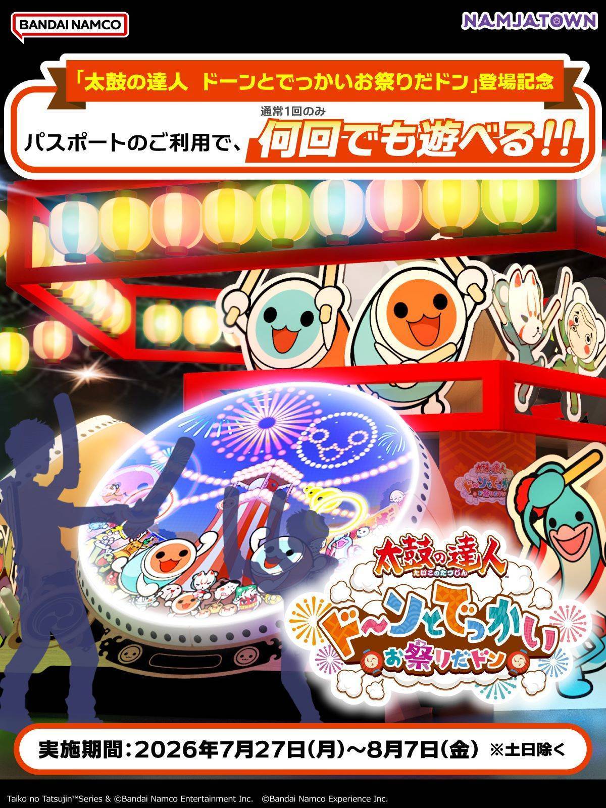 【期間限定】ナンジャパスポートで「太鼓の達人 ドーンとでっかいお祭りだドン」が今だけ何度でも遊び放題!