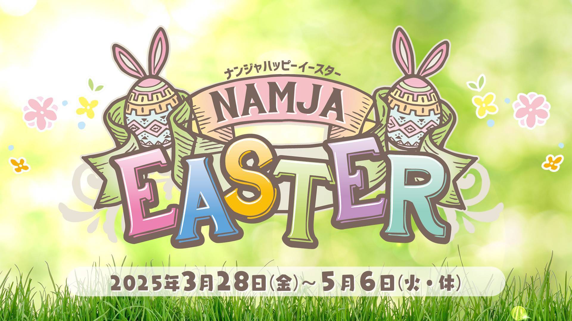 「ナンジャハッピーイースター」開催！