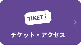 チケット・アクセスページへ